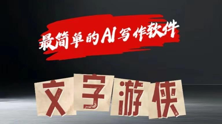 AI全赛道爆文玩法!一键获取，复制粘贴条条爆款-轻创副业圈
