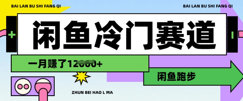 闲鱼冷门赛道，跑步挣钱，有人一个月挣了1.2w-轻创副业圈