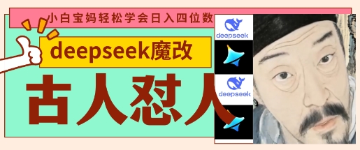 deepseek+古人怼人魔改爆款视频，起号快，爆款多，每天五分钟，变现路子非常广，日入数张-轻创副业圈