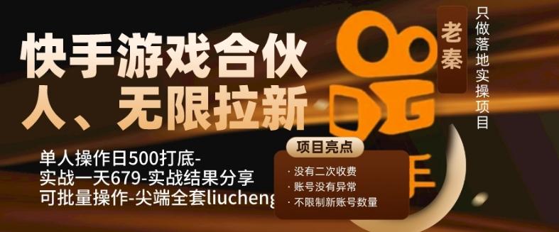 快手游戏合伙人、无限拉新、单人操作日500打底-可批量操作-实战一天679-轻创副业圈