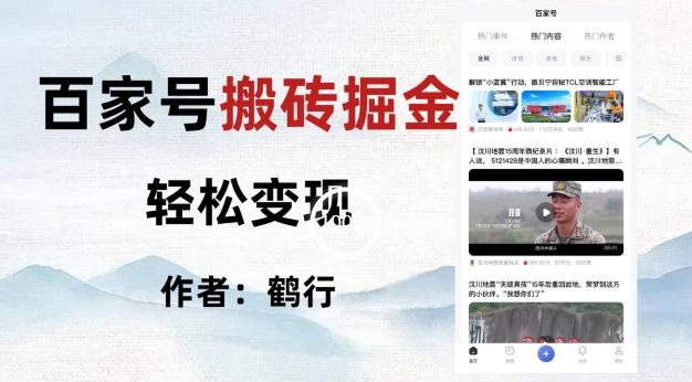 百家号掘金项目玩法，无脑搬运可批量操作，单日收益500+-轻创副业圈