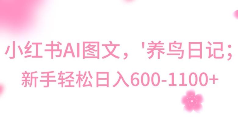 最新冷门暴利玩法，Al制作“养鸟”图文，日入400-800+【揭秘】-轻创副业圈