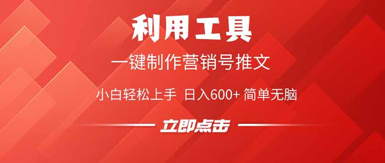 利用工具一键制作营销号推文，小白轻松上手 日入600+ 简单无脑-轻创副业圈