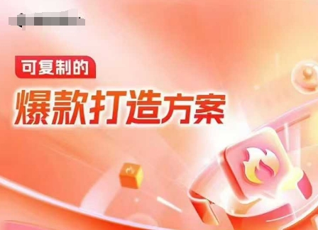 天猫电商爆款运营，可复制的爆款打造方案(线下内训课录音+字幕)-轻创副业圈
