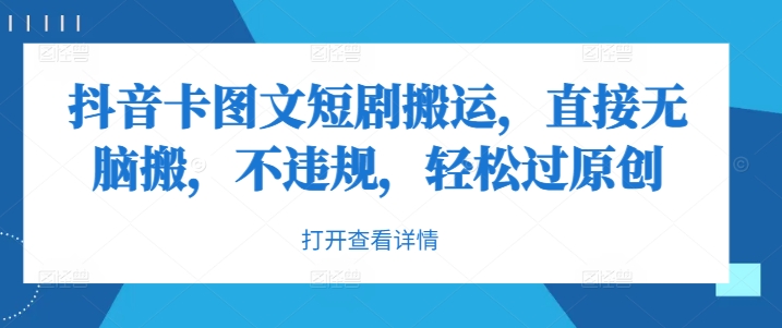 抖音卡图文短剧搬运，直接无脑搬，不违规，轻松过原创-轻创副业圈