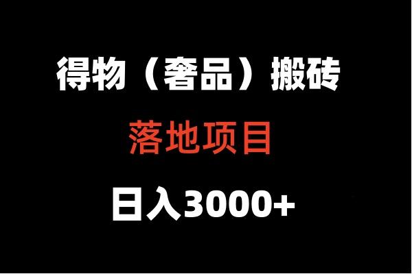 得物搬砖(高奢)落地项目 日入5000+-轻创副业圈