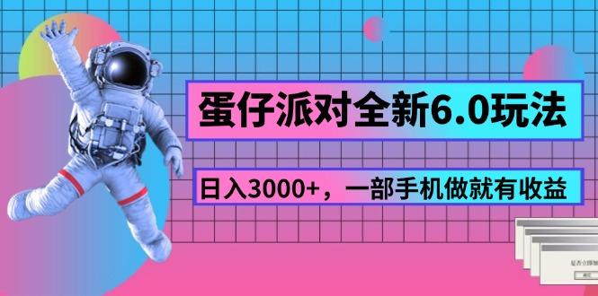 蛋仔派对全新6.0玩法，，日入3000+，一部手机做就有收益-轻创副业圈