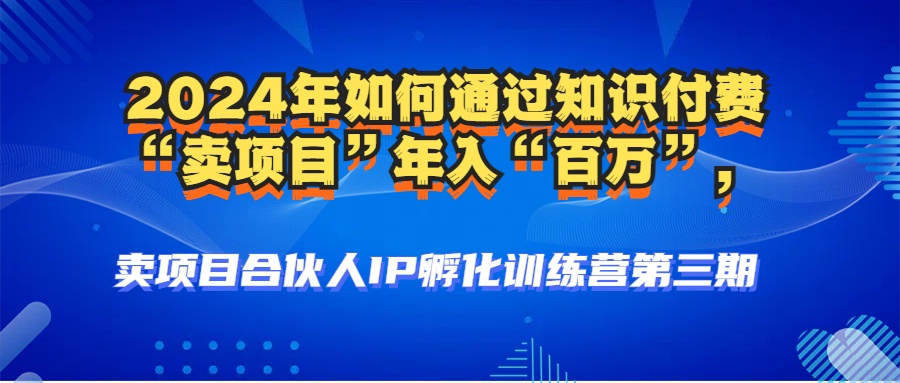 2024年普通人如何通过知识付费“卖项目”年入“百万”人设搭建-黑科技…-轻创副业圈