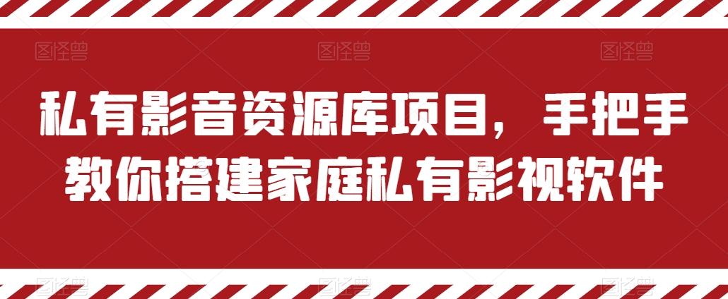 私有影音资源库项目，手把手教你搭建家庭私有影视软件【揭秘】-轻创副业圈