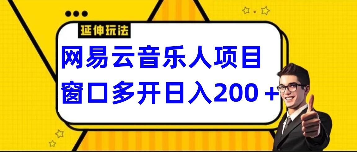 网易云挂机项目延伸玩法，电脑操作长期稳定，小白易上手-轻创副业圈