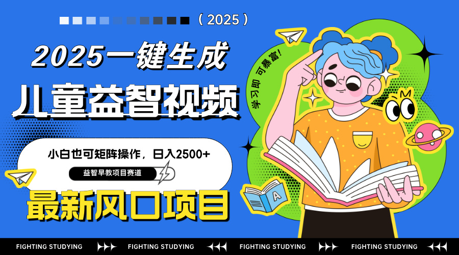 最新AI一键生成儿童益智早教视频，小白可矩阵操作，日入2500+-轻创副业圈