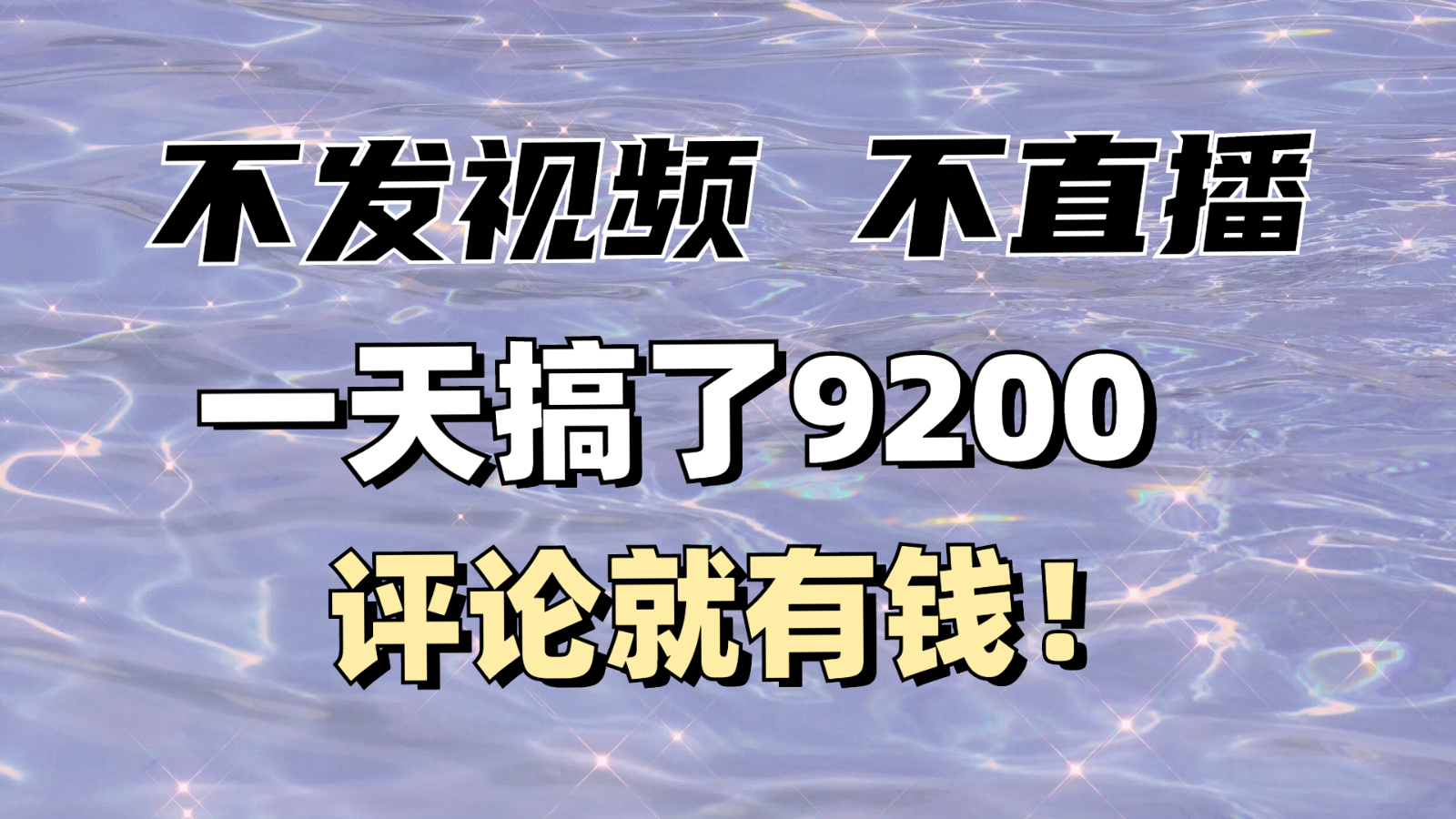不发作品不直播，评论就有钱，一条最高10块，一天搞了9200-轻创副业圈