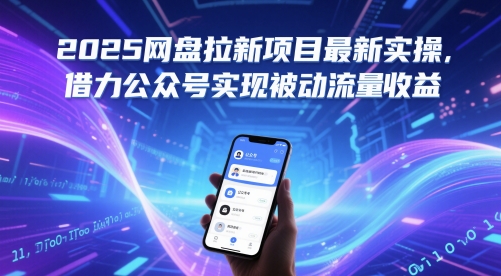 2025网盘拉新项目最新实操，借力公众号实现被动流量收益-轻创副业圈