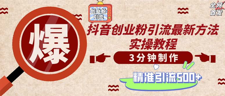 轻松制作创业类视频。一天被动加精准创业粉500+(附素材-轻创副业圈