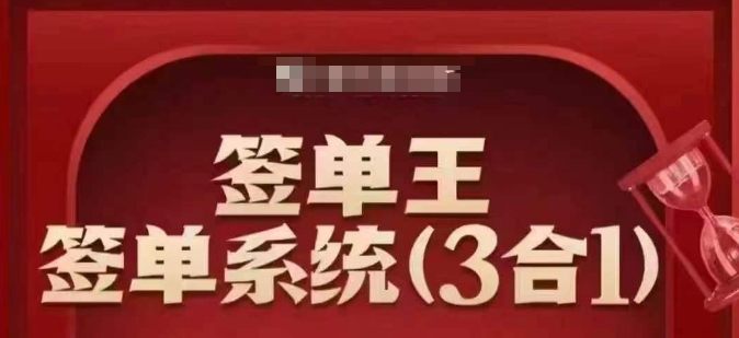 签单王-签单系统3合1打包课，​顺人性签大单，逆人性做销冠-轻创副业圈
