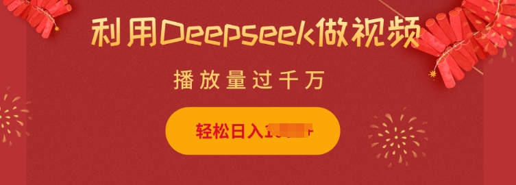 利用Deepseek做小猫摆摊视频，轻松日入多张，简单好操作-轻创副业圈