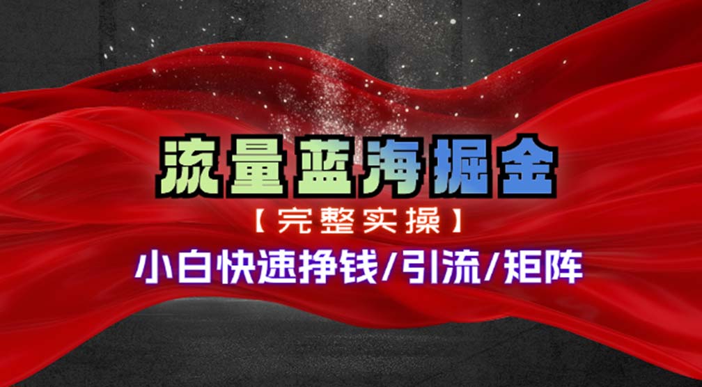 热门赛道掘金_小白快速入局挣钱，可矩阵【完整实操】-轻创副业圈