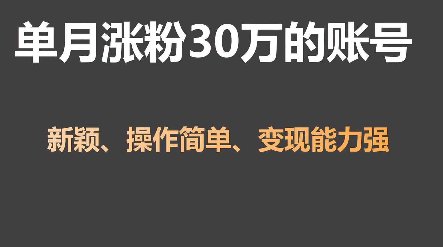 单月涨粉30万，带货收入20W，5分钟就能制作一个视频！-轻创副业圈