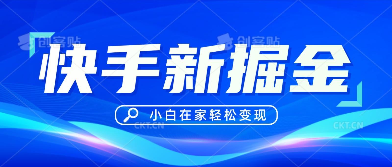 快手游戏合伙人偏门玩法，掘金新思路，小白也能轻松上手-轻创副业圈