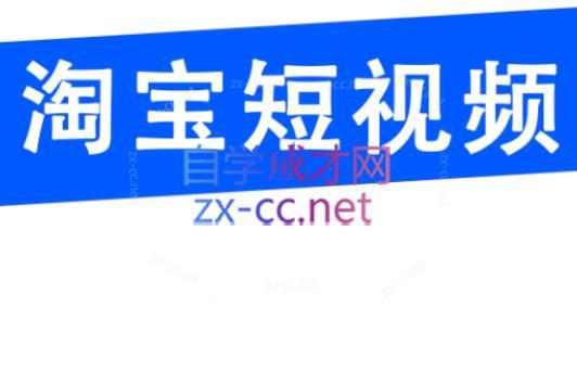 创北电商·淘宝短视频店群(更新24年2月)-轻创副业圈