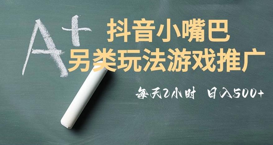 市面收费2980元抖音小嘴巴游戏推广的另类玩法，低投入，收益高，操作简单，人人可做【揭秘】-轻创副业圈