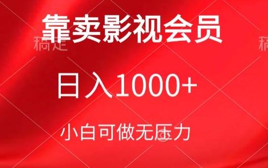 靠卖影视会员，日入1000+，落地保姆级教程，新手可学【揭秘】-轻创副业圈