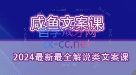咸鱼老师·2024最新最全解说类文案课-轻创副业圈