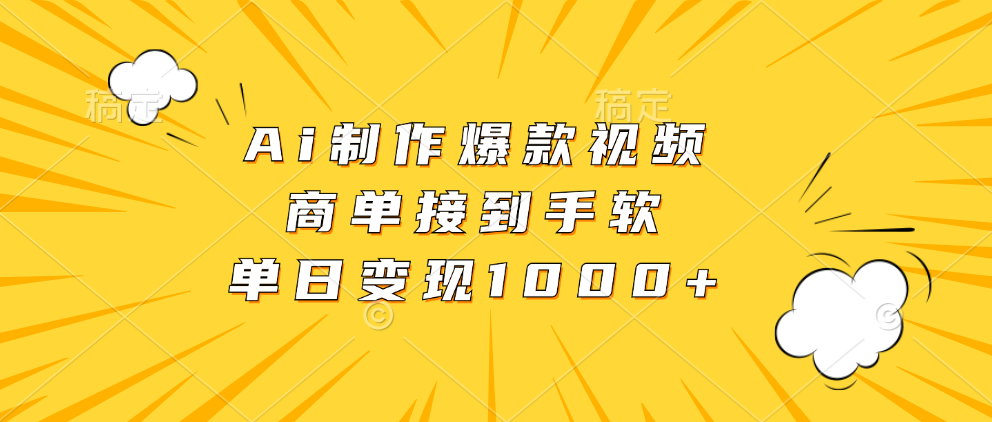 Ai制作爆款视频，商单接到手软，单日变现1000+-轻创副业圈