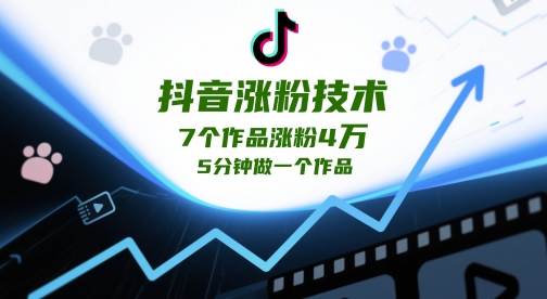 抖音涨粉技术，7个作品涨粉4W，5分钟做一个作品-轻创副业圈