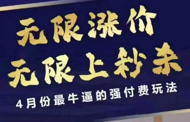4月12号拼多多线上课，无限涨价，无限上秒杀，4月份最牛逼的强付费玩法-轻创副业圈