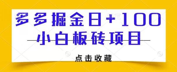 多多掘金日+100，小白板砖项目-轻创副业圈