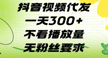 抖音视频代发一天3张+，不看播放量，无粉丝要求【揭秘】-轻创副业圈