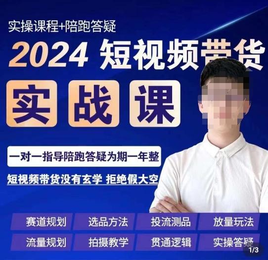 果哥·2024短视频带货实操课，​赛道规划/选品方法/投流测品/放量玩法/流量规划/拍摄教学-轻创副业圈