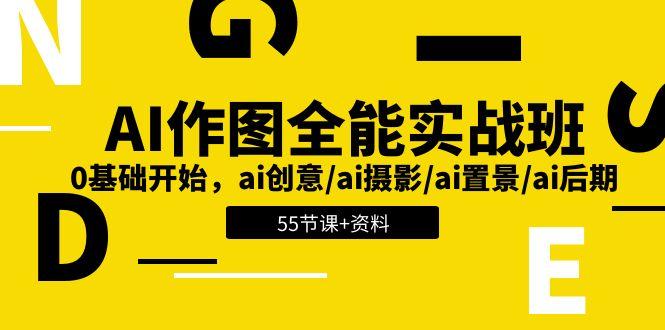 AI-作图全能实战班：0基础开始，ai创意/ai摄影/ai置景/ai后期 (55节+资料-轻创副业圈