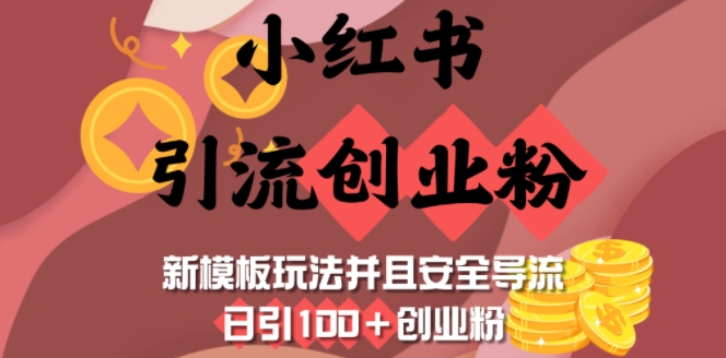 小红书引流创业粉，新模板玩法并且安全导流，日引100+创业粉-轻创副业圈