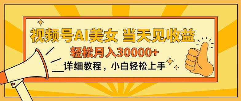 视频号AI美女，上手简单，当天见收益，轻松月入30000+-轻创副业圈
