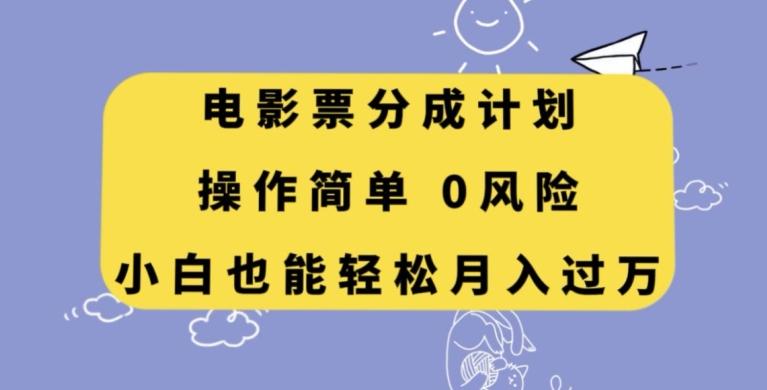 电影票分成计划，操作简单，小白也能轻松月入过万【揭秘】-轻创副业圈