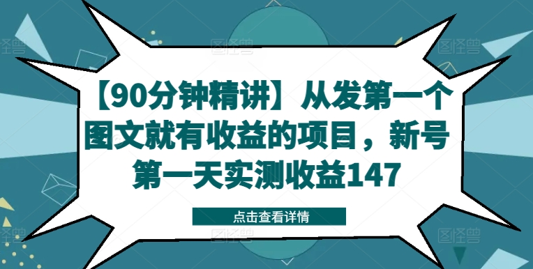 【90分钟精讲】从发第一个图文就有收益的项目，新号第一天实测收益147-轻创副业圈