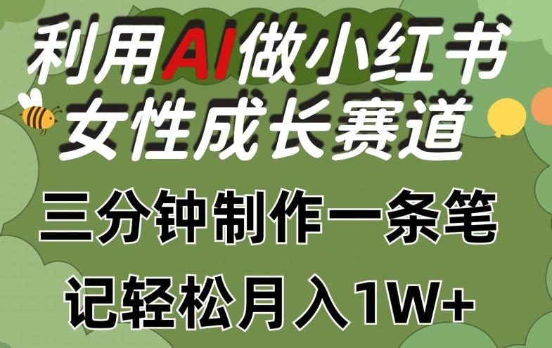 利用Ai做小红书女性成长赛道，三分钟制作一条笔记，轻松月入1w+【揭秘】-轻创副业圈