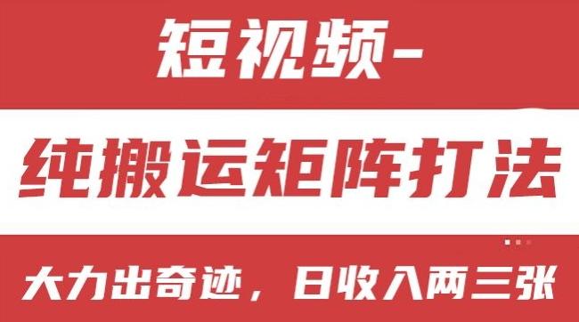 短视频分成计划，纯搬运矩阵打法，大力出奇迹，小白无脑上手，日收入两三张【揭秘】-轻创副业圈