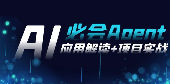 2024Ai必会 Agent(应用解读+项目实战)，一站式搞定Agent应用(71节课)-轻创副业圈