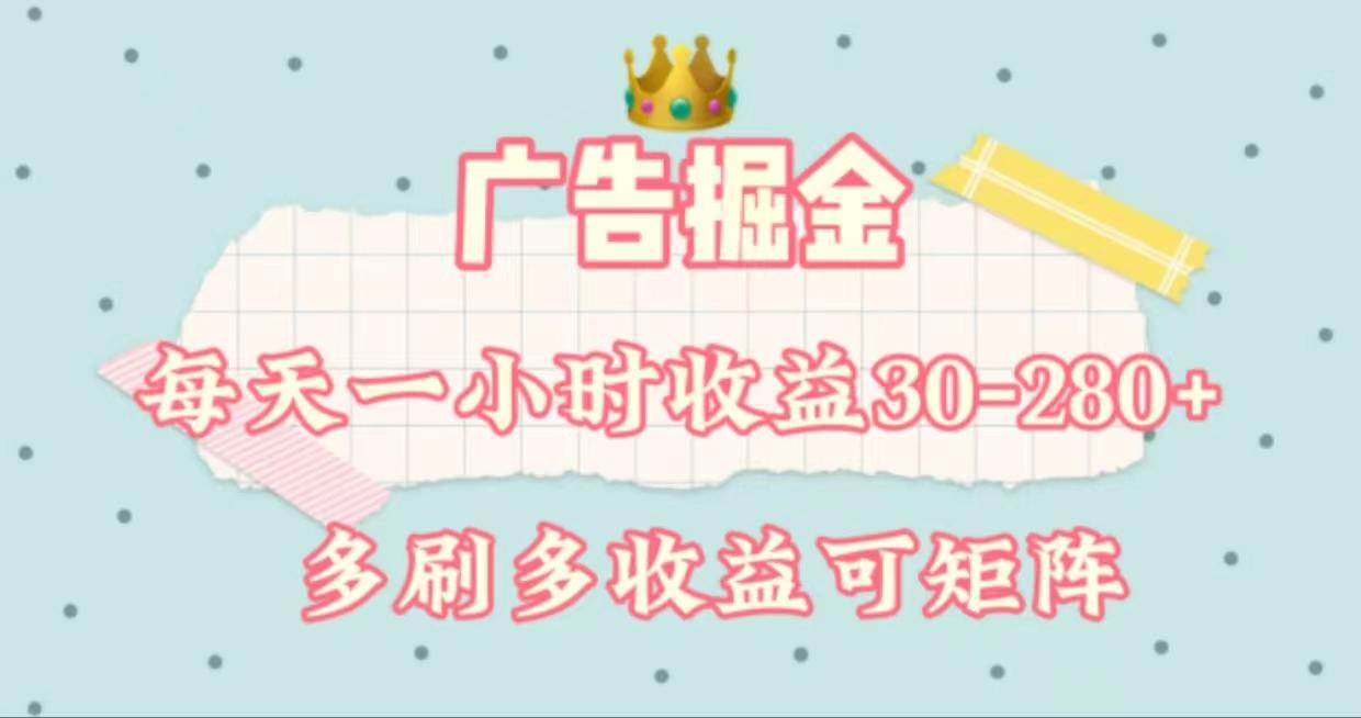 广告掘金，每天1-2小时单机手机30-280，可矩阵可放大做-轻创副业圈