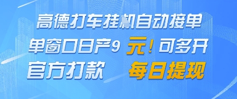高德地图挂G接单，单窗口日产9元，官方打款，每日提现【揭秘】-轻创副业圈