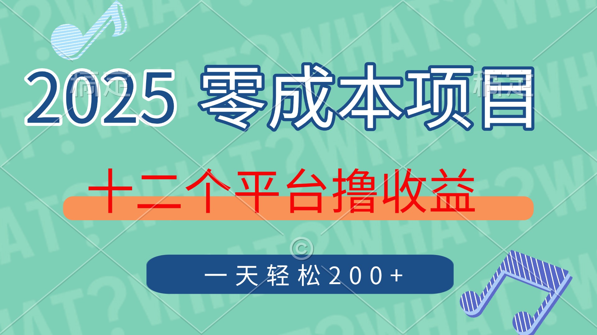 2025年零成本项目，十二个平台撸收益，单号一天轻松200+-轻创副业圈
