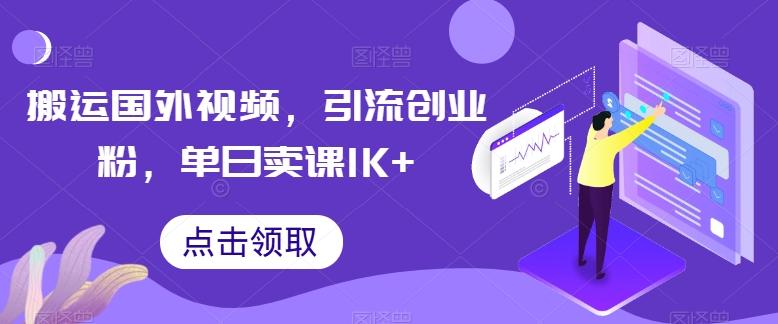 搬运国外视频，引流创业粉，单日卖课1K+【揭秘】-轻创副业圈