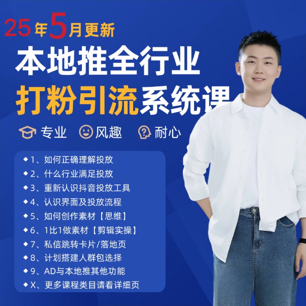 2025年5月最新巨量本地推打粉引流及同城推广精准获客实用课程-轻创副业圈
