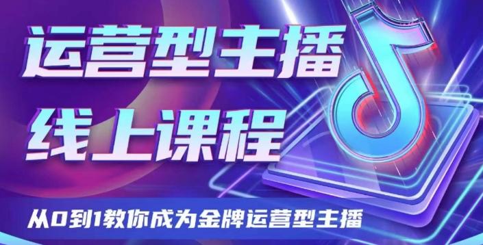运营型主播课程，从0到1教你成为金牌运营型主播-轻创副业圈