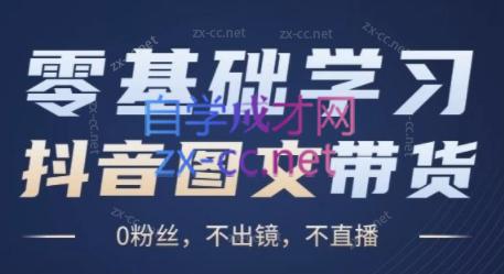 刘不落·图文带货0-1实操课-轻创副业圈