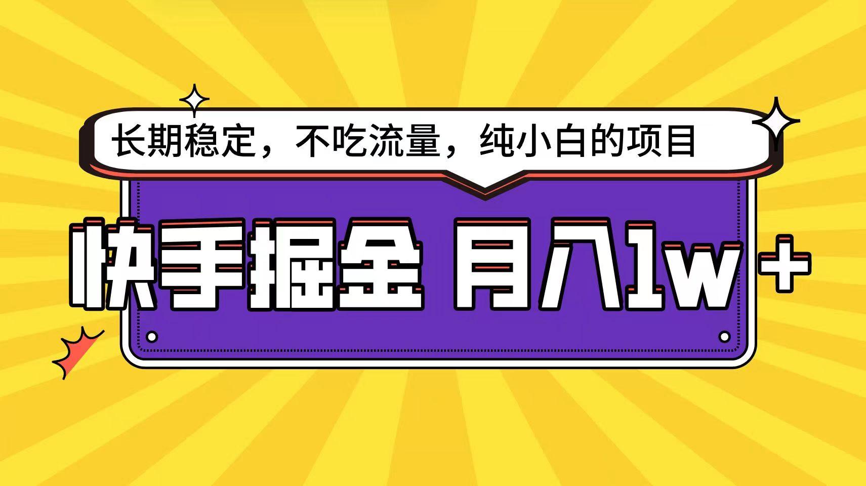 快手超容易变现思路，小白在家也能轻松月入1w+-轻创副业圈