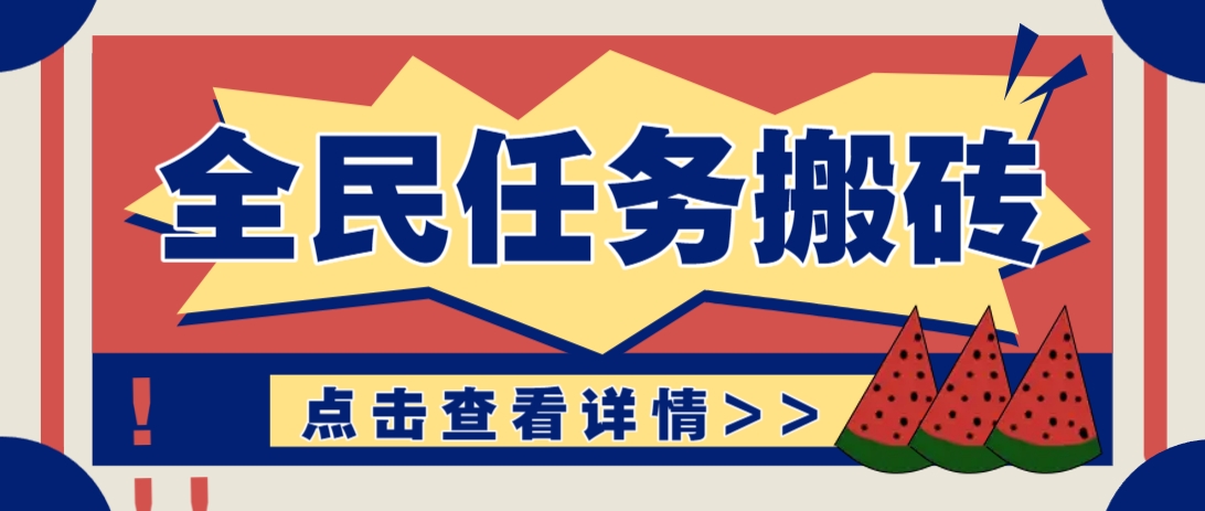 抖音全民任务，每天只需要看看视频轻松日入30+，新手也能快速上手！-轻创副业圈